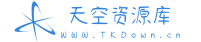 天空资源库