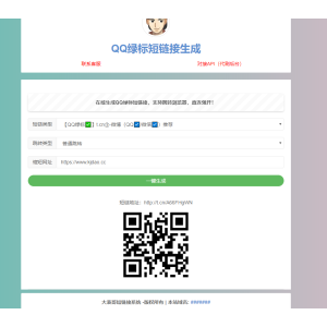 QQ绿标防红短链接生成源码HTML