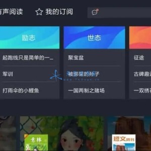 熊猫阅读TV版v2.0.0大屏阅读体验