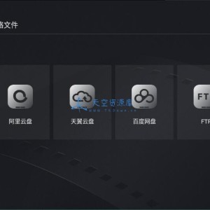 当贝播放器TV v1.4.5支持阿里/百度网盘