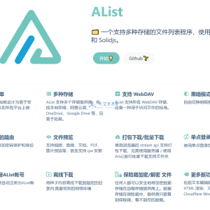 AList (网盘聚合模板) v3.33.0 支持多种存储