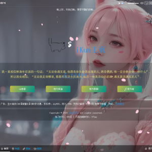 iKun主页 最新2.0版本 无需数据库 带页面音乐版本~