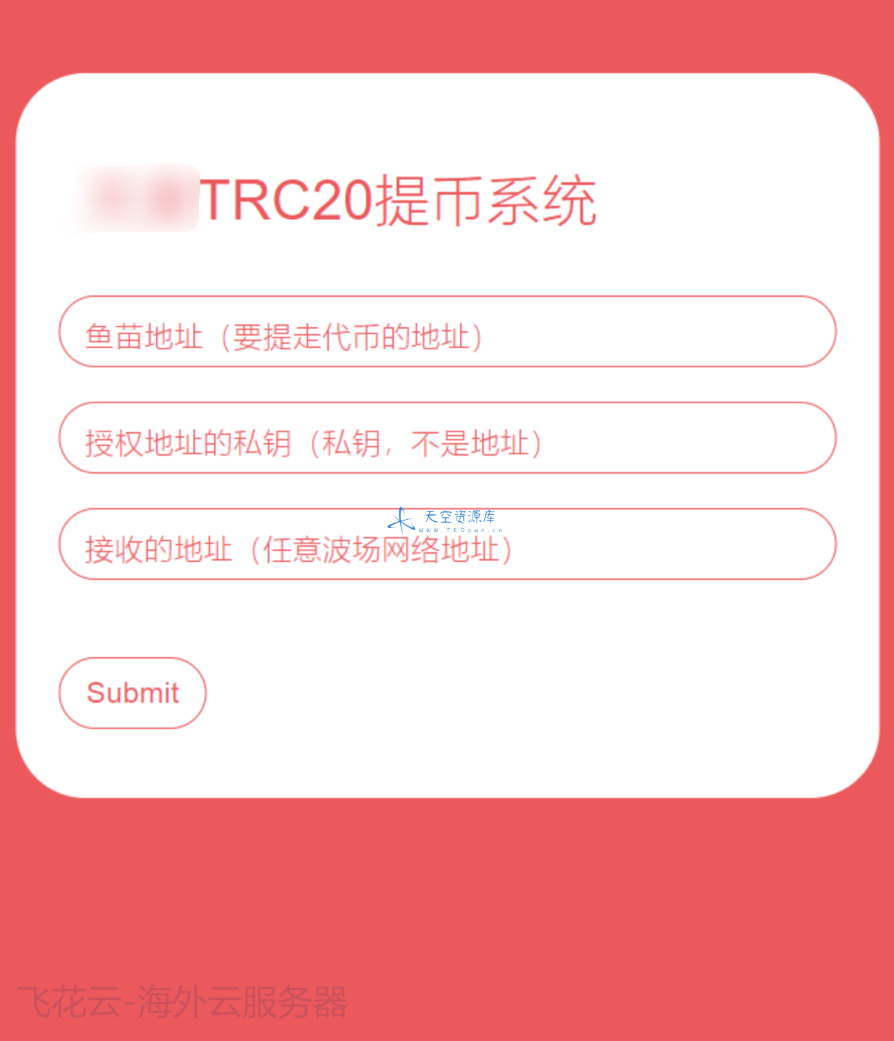 全开源 TRC20 提币接口源码 /USDT 提币转账接口源码