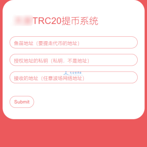 全开源TRC20提币接口源码/USDT提币转账接口源码