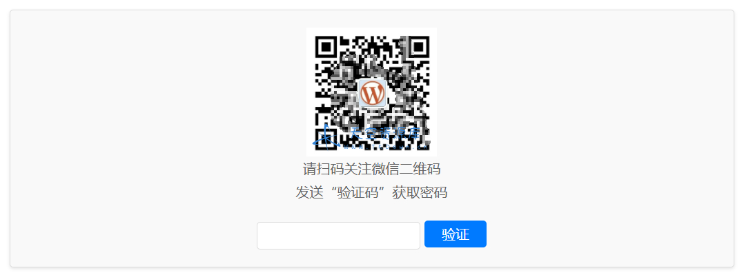 WordPress 原创插件：Code-verification 微信或 QQ 二维码验证引导关注