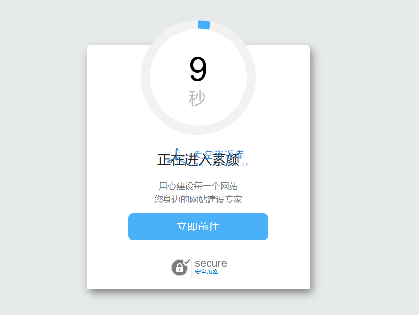 好看的安全跳转单页 html 源码