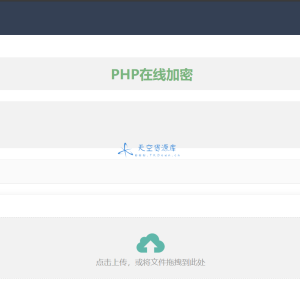 php在线加密网页源码