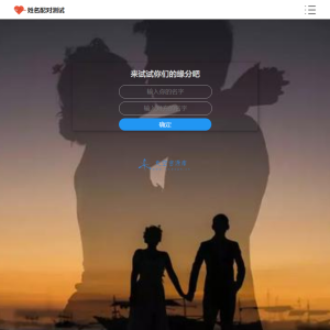 PHP姓名配对测试源码 可查看朋友到底喜欢谁的趣味源码