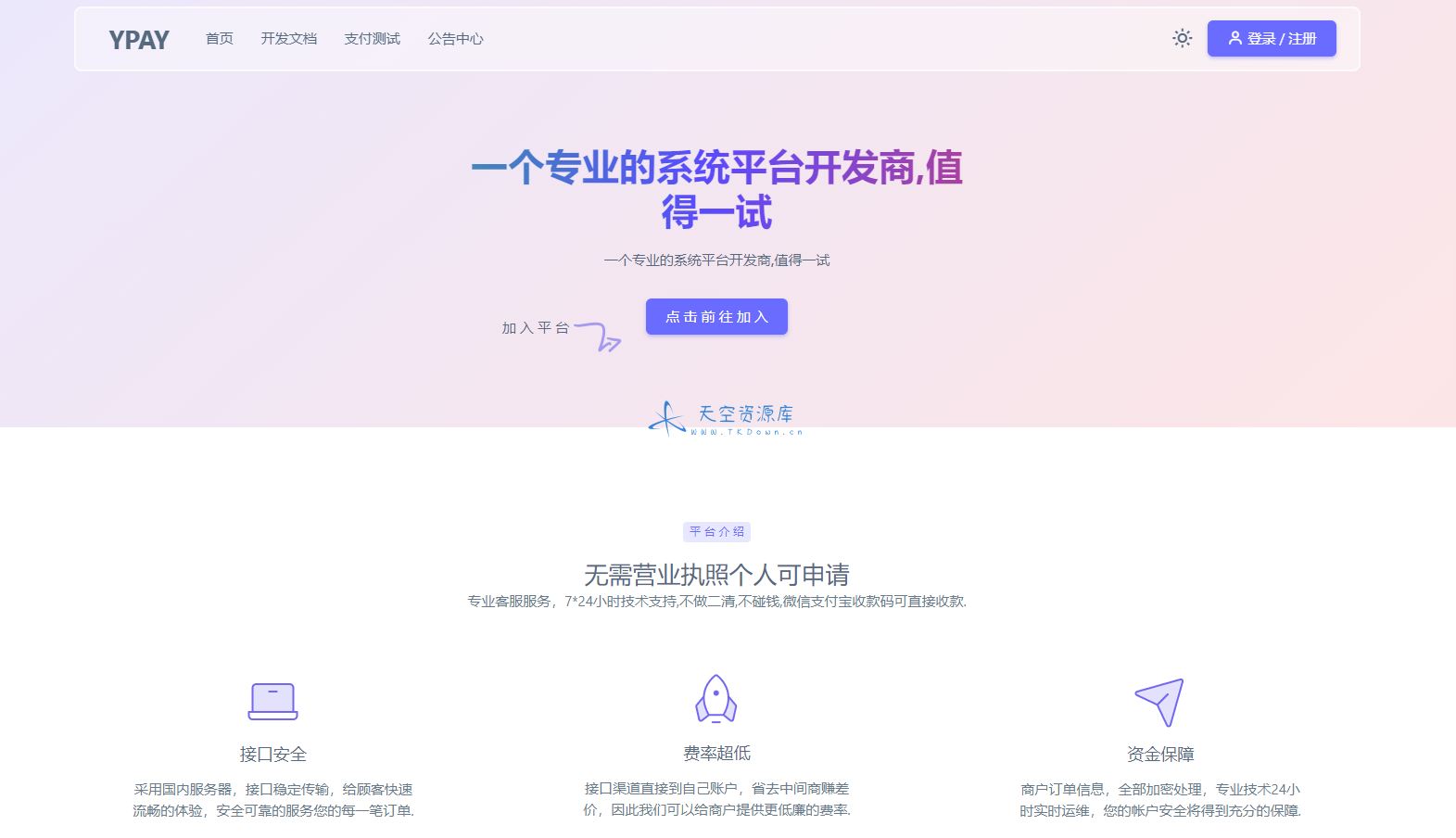 源支付 YPay 开源版支付系统 V1.1.4