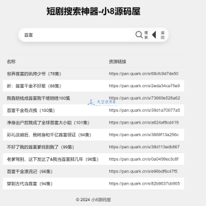 最火短剧在线搜索神器源码