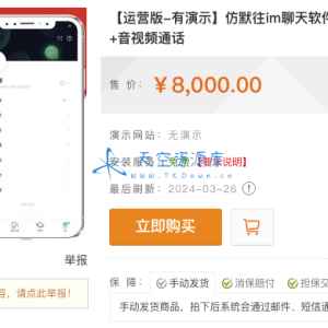 亲测！某站8000买的默往im即时通讯源码