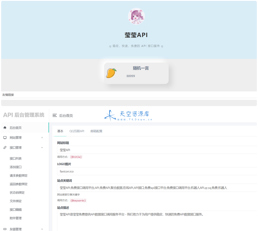 莹莹 API 管理系统源码附带两套模板