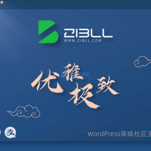 zibll-V7.9.2最新版2024完美破解授权可用（含教程）