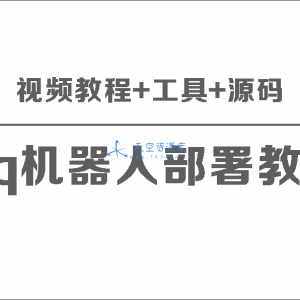 QQ机器人部署保姆级视频教程+工具+源码