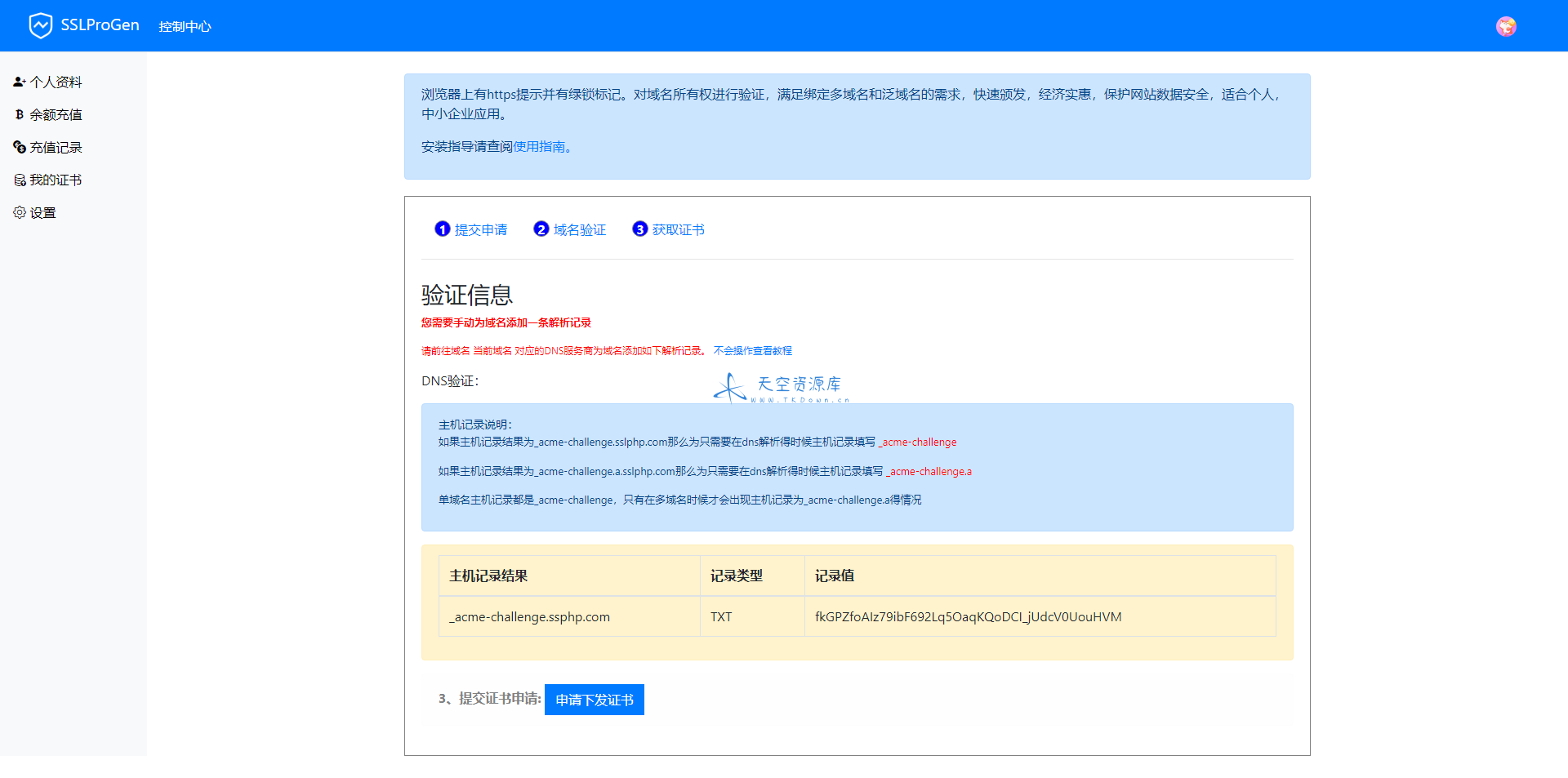 SSL 证书生成系统更新，修复证书申请失败不提示依旧下下发的问题