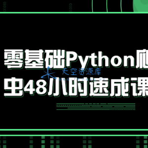 零基础Python爬虫48小时速成课