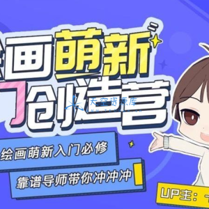 绘画萌新入门创造营课程视频+素材